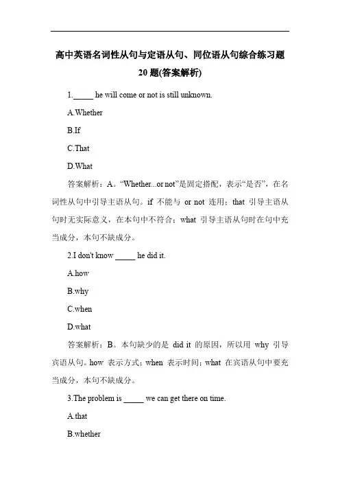 高中英语名词性从句与定语从句、同位语从句综合练习题20题(答案解析)
