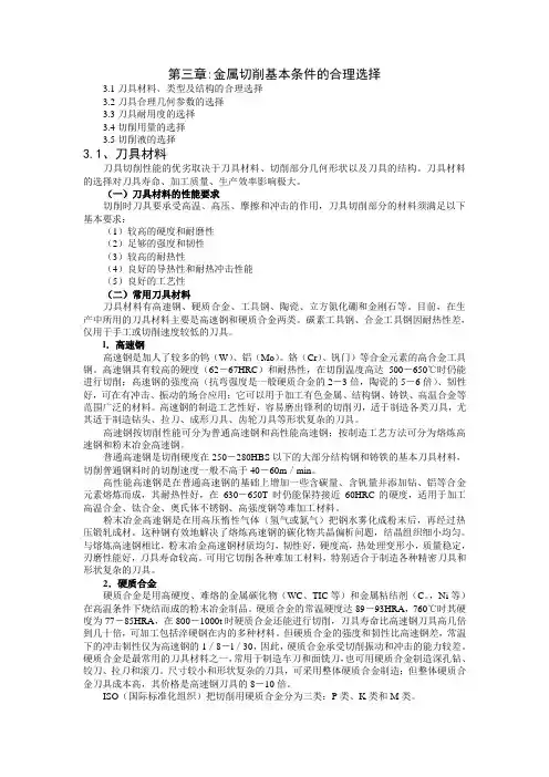 第三章金属切削基本条件的合理选择_何宁_机械制造技术基础