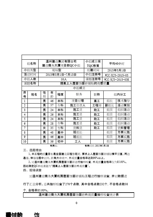(QC成果)提高上人屋面饰面砖铺贴 