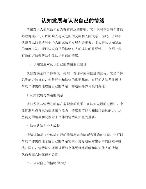 认知发展与认识自己的情绪
