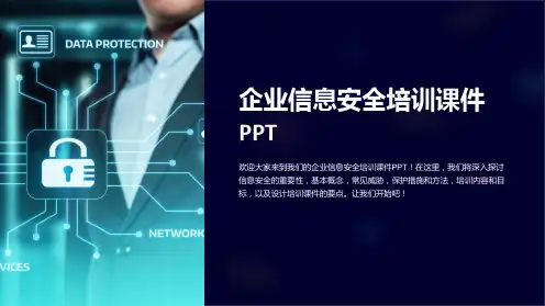 企业信息安全培训课件PPT