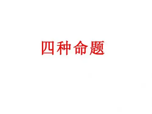 四 种命题