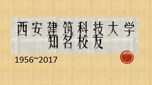 西安建筑科技大学知名校友