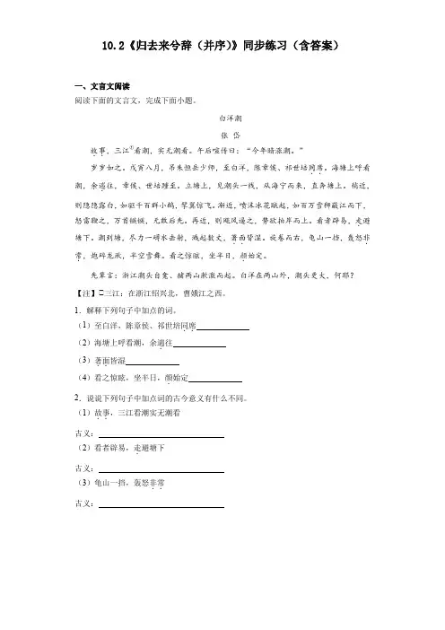 《归去来兮辞(并序)》同步练习 统编版高中语文选择性必修下册