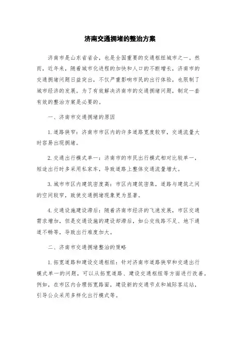 济南交通拥堵的整治方案