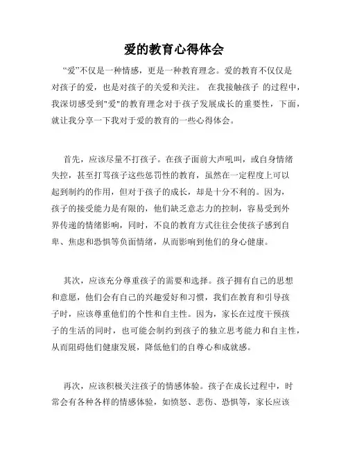 爱的教育心得体会