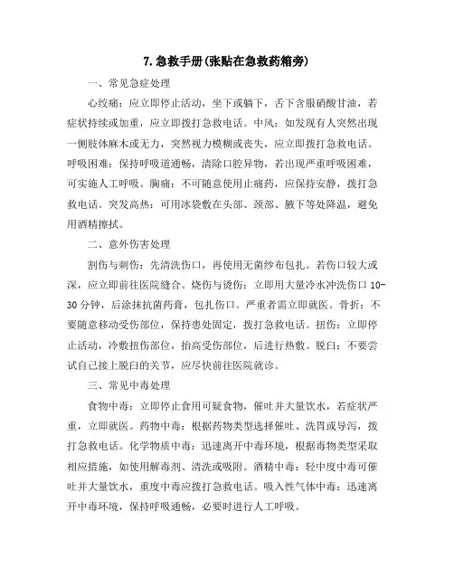 7.急救手册(张贴在急救药箱旁)