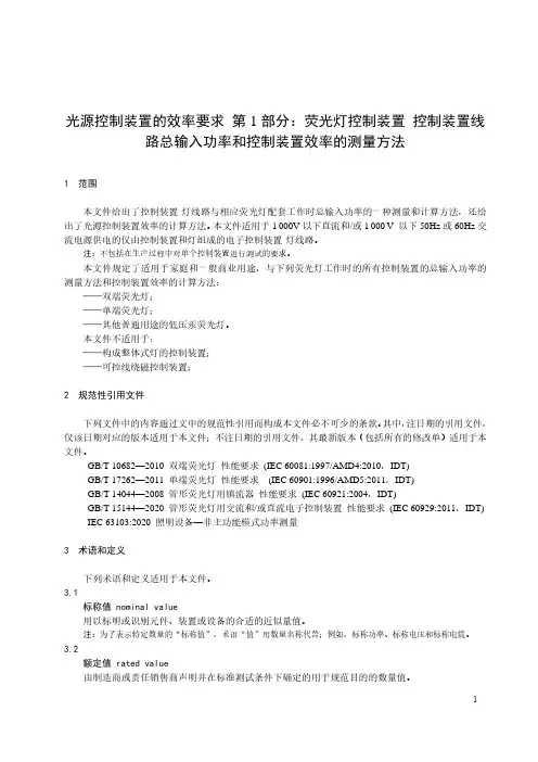 光源控制装置的效率要求 荧光灯控制装置 控制装置线路总输入功率和控制装置效率的测量方法-最新国标