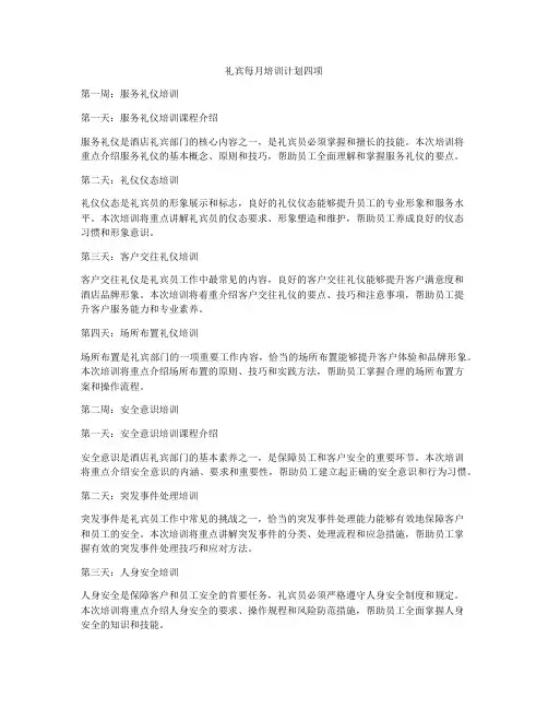 礼宾每月培训计划四项