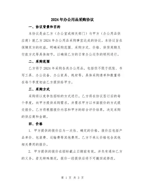 2024年办公用品采购协议