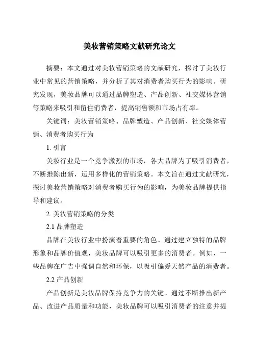 美妆营销策略文献研究论文