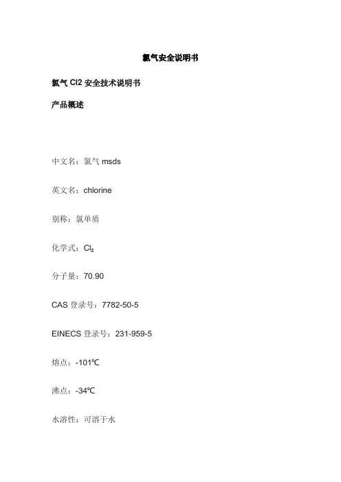 氯气安全说明书