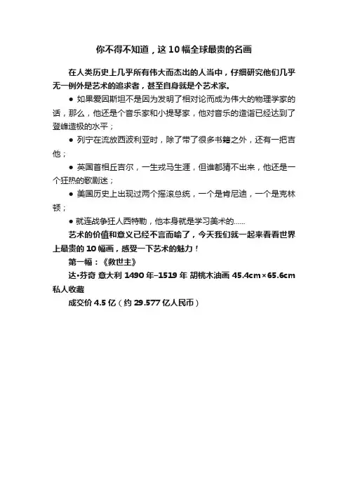 你不得不知道，这10幅全球最贵的名画