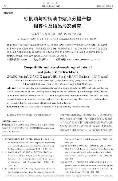 棕榈油与棕榈油中熔点分提产物相容性及结晶形态研究_张阜青