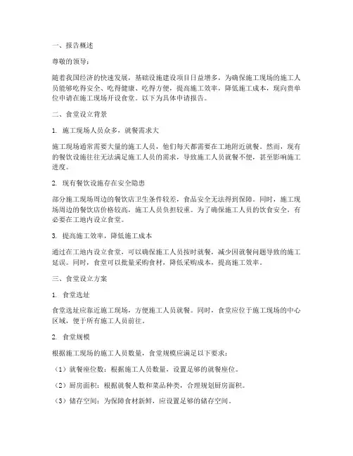 工地开设食堂申请报告