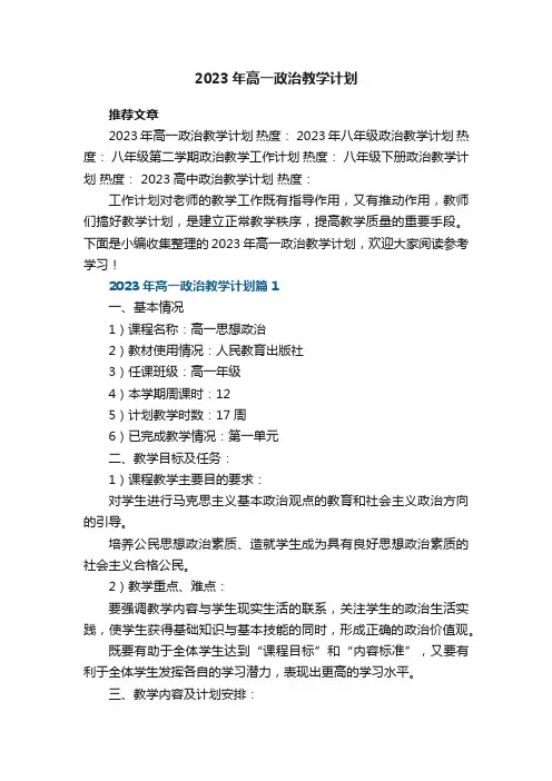 2023年高一政治教学计划【5篇】