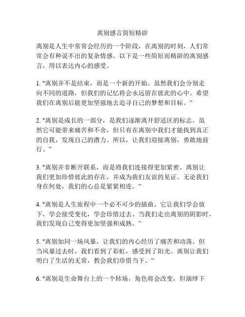 离别感言简短精辟