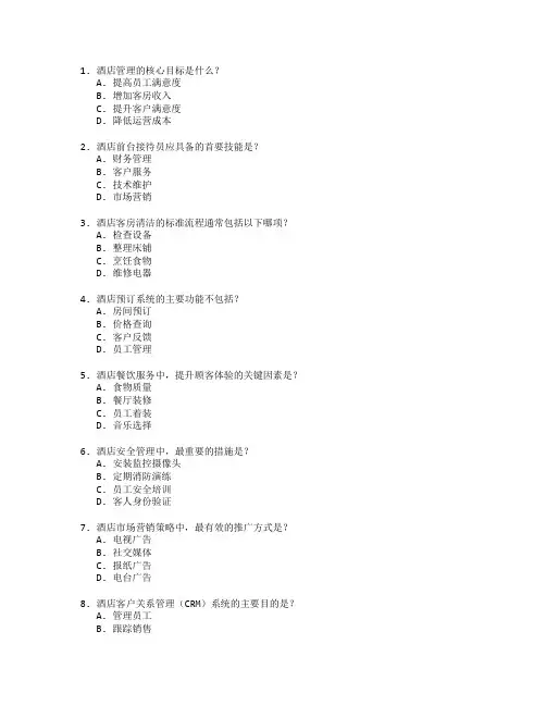 酒店管理与服务管理测试 选择题 56题