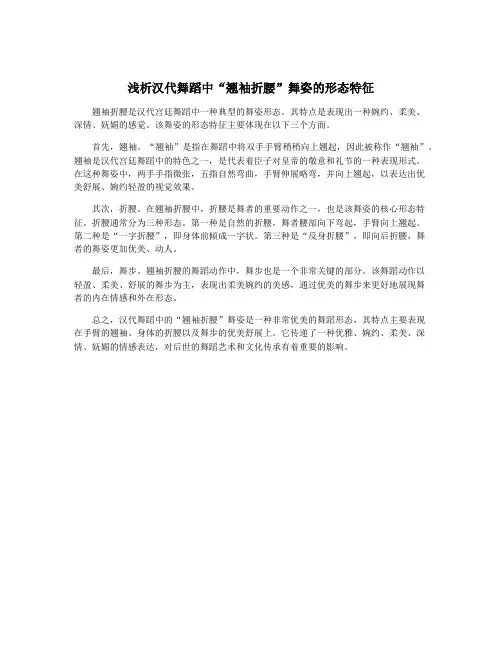 浅析汉代舞蹈中“翘袖折腰”舞姿的形态特征