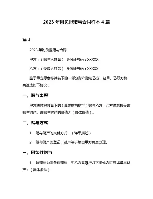 2023年附负担赠与合同样本4篇