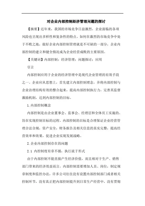 对企业内部控制经济管理问题论文