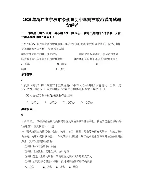 2020年浙江省宁波市余姚阳明中学高三政治联考试题含解析