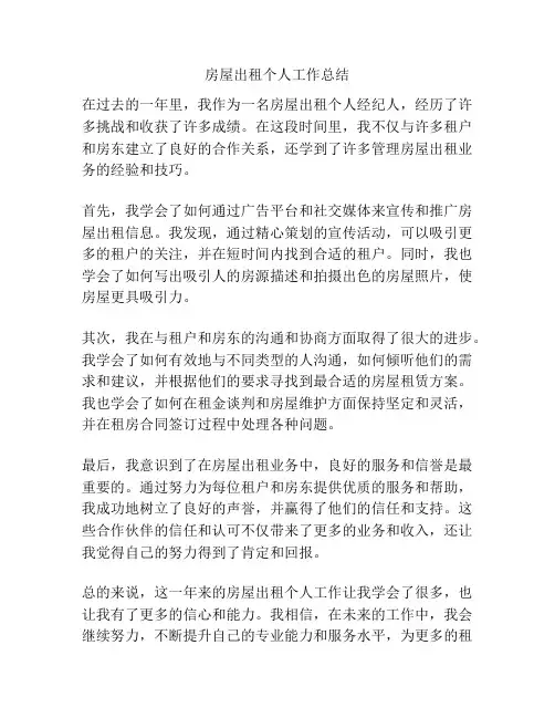 房屋出租个人工作总结