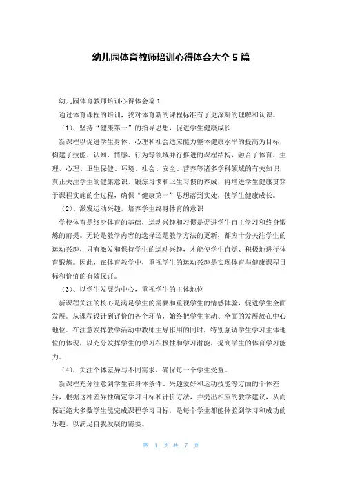 幼儿园体育教师培训心得体会大全5篇