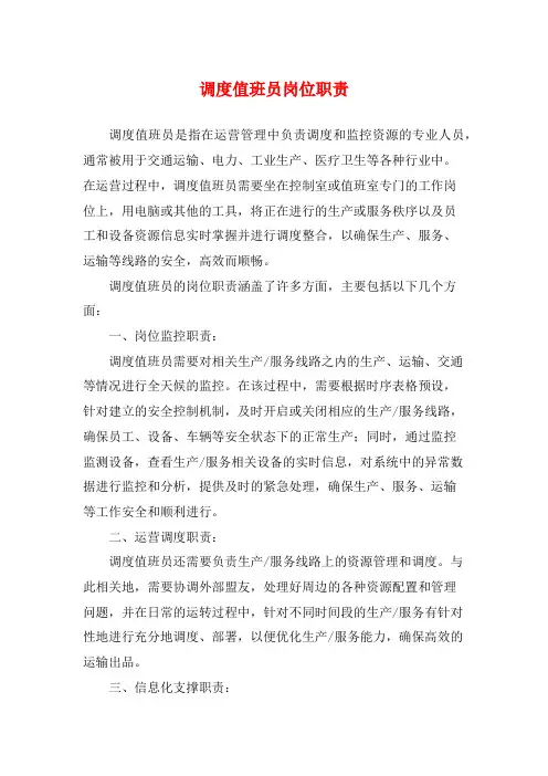 调度值班员岗位职责