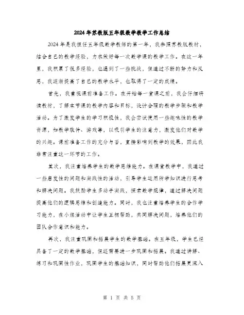 2024年苏教版五年级数学教学工作总结（2篇）
