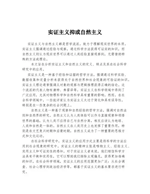 实证主义抑或自然主义