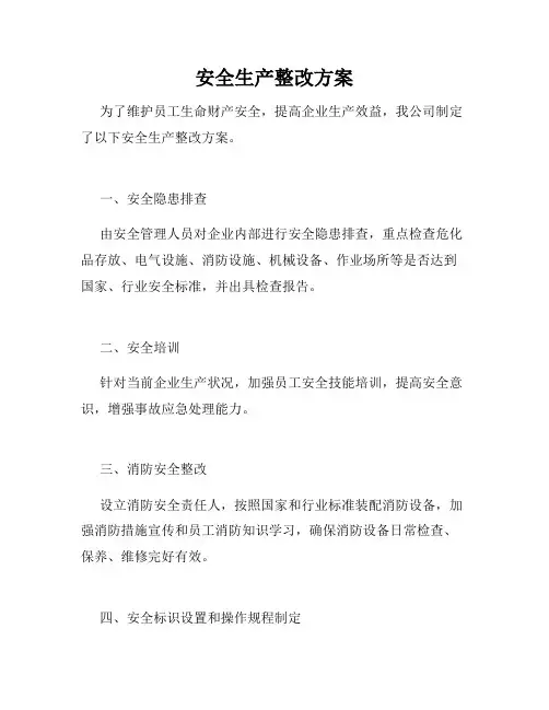 安全生产整改方案