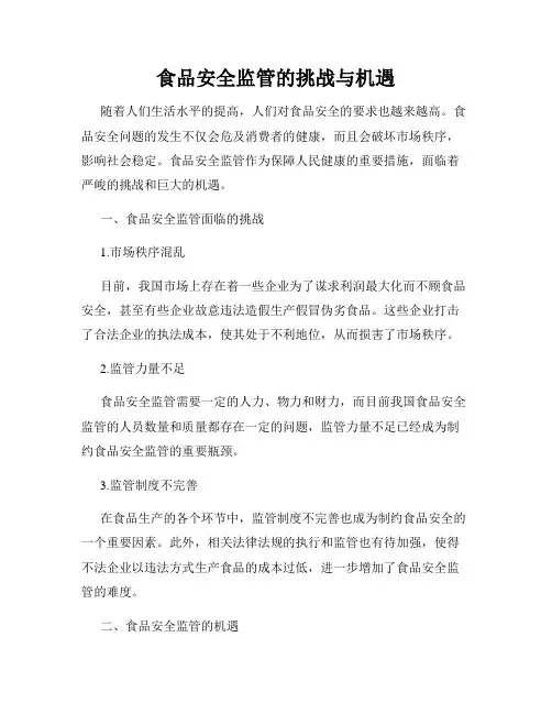 食品安全监管的挑战与机遇