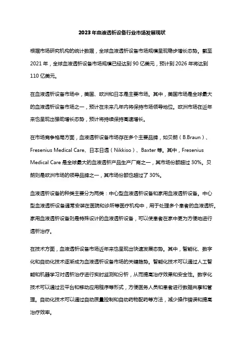 2023年血液透析设备行业市场发展现状