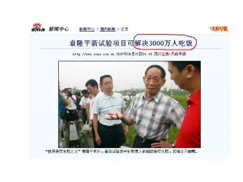 《杂交水稻之父——袁隆平》