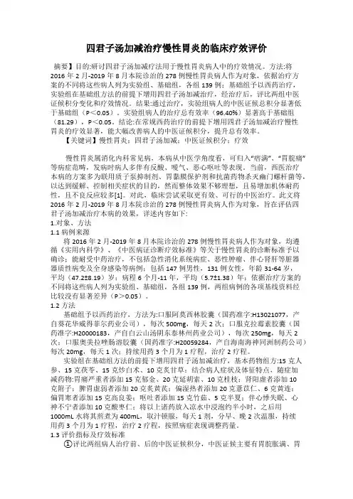 四君子汤加减治疗慢性胃炎的临床疗效评价