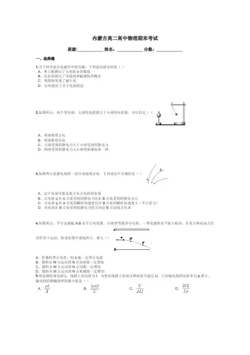 内蒙古高二高中物理期末考试带答案解析
