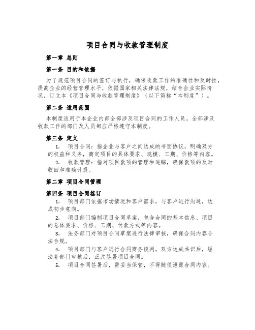 项目合同与收款管理制度