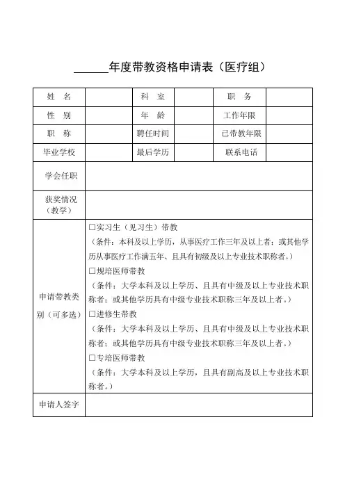 医疗组带教老师申报表