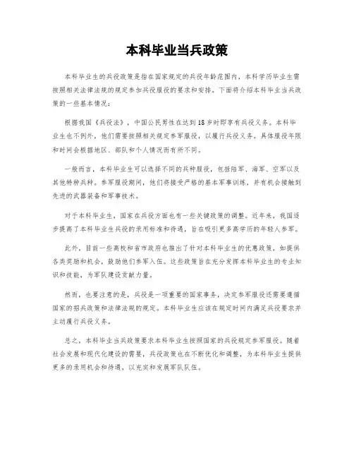 本科毕业当兵政策