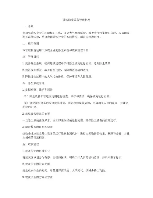 炼铁除尘放灰管理制度