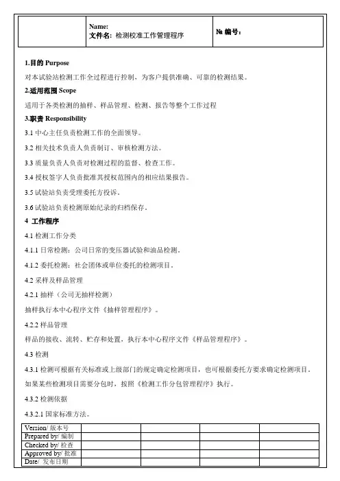CNAS  17025 检测校准工作管理程序