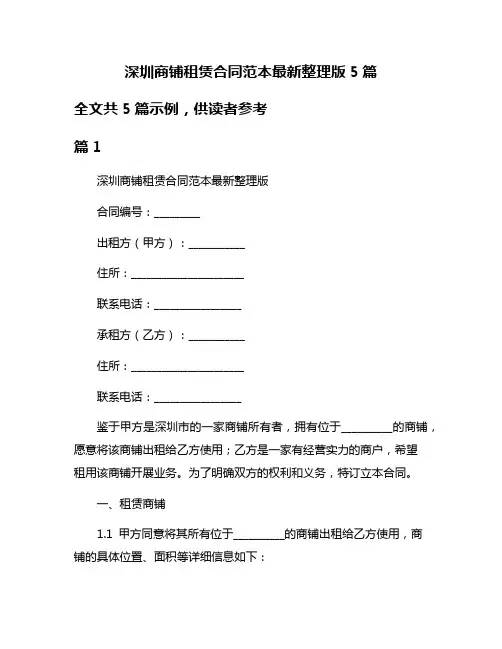 深圳商铺租赁合同范本最新整理版5篇