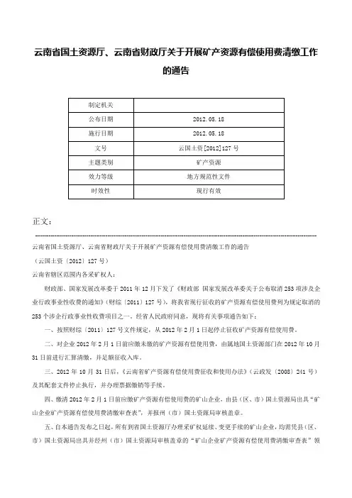 云南省国土资源厅、云南省财政厅关于开展矿产资源有偿使用费清缴工作的通告-云国土资[2012]127号