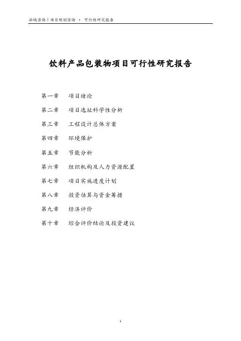 饮料产品包装物项目可行性研究报告