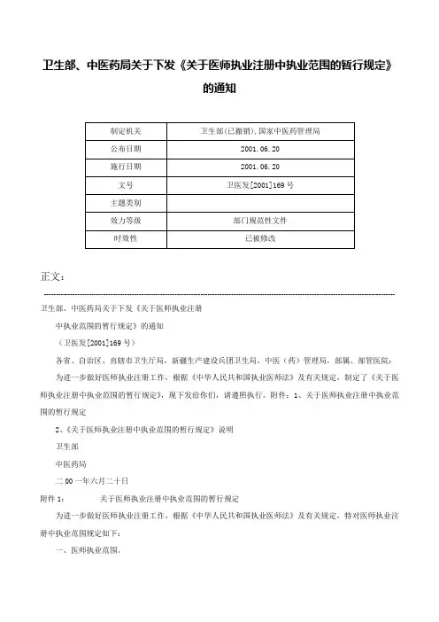 卫生部、中医药局关于下发《关于医师执业注册中执业范围的暂行规定》的通知-卫医发[2001]169号