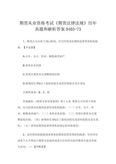 期货从业资格考试《期货法律法规》历年真题和解析答案0403-73