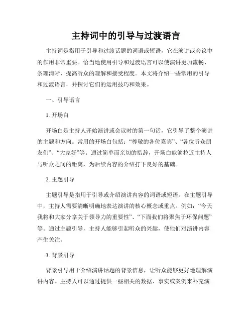 主持词中的引导与过渡语言