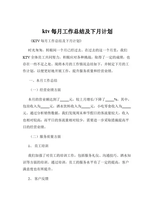 ktv每月工作总结及下月计划
