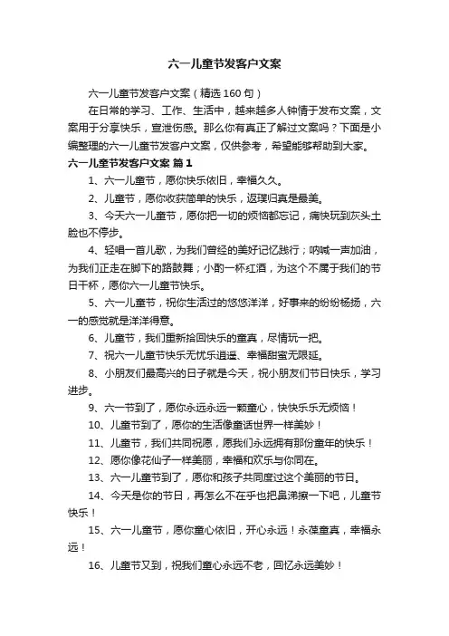 六一儿童节发客户文案（精选160句）